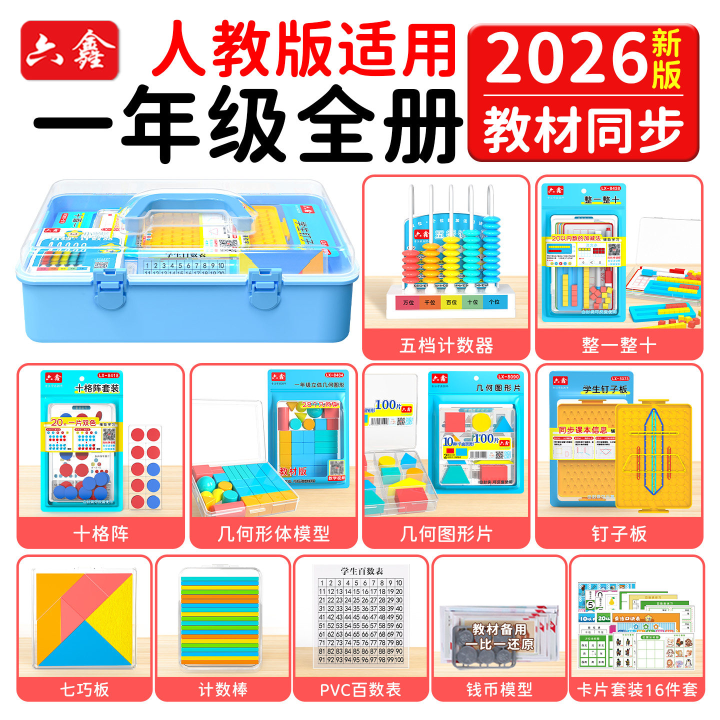 六鑫2026新版一年级全册数学教具套装学具人教版整一整十几何图形片计数棒五档计数器小学数学学具课本同款DF