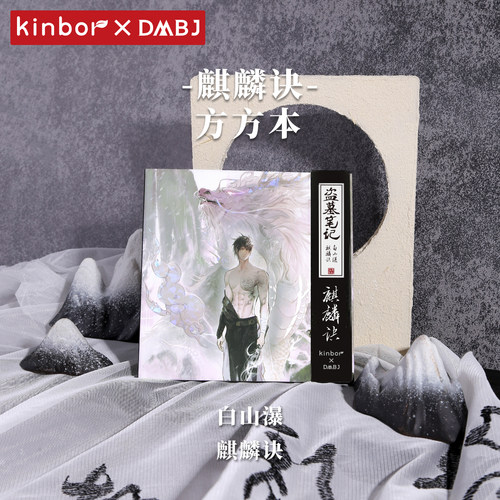 Kinbor空白方方本麒麟诀相约长白十年风雪冒险队盗墓笔记周边集章方方本DF
