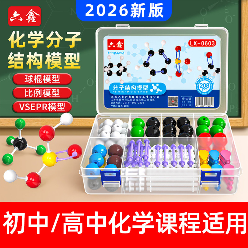 六鑫初中高中有机化学分子结构模型球棍比例模型棍棒球棒模型无机原子化学实验器材套装晶胞原子核全套教具df图片