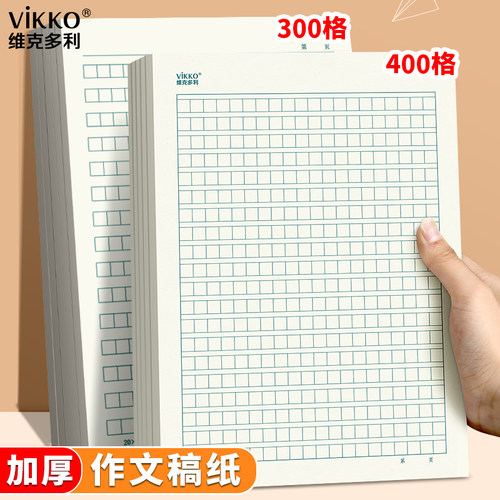 vikko400格300格作文稿纸