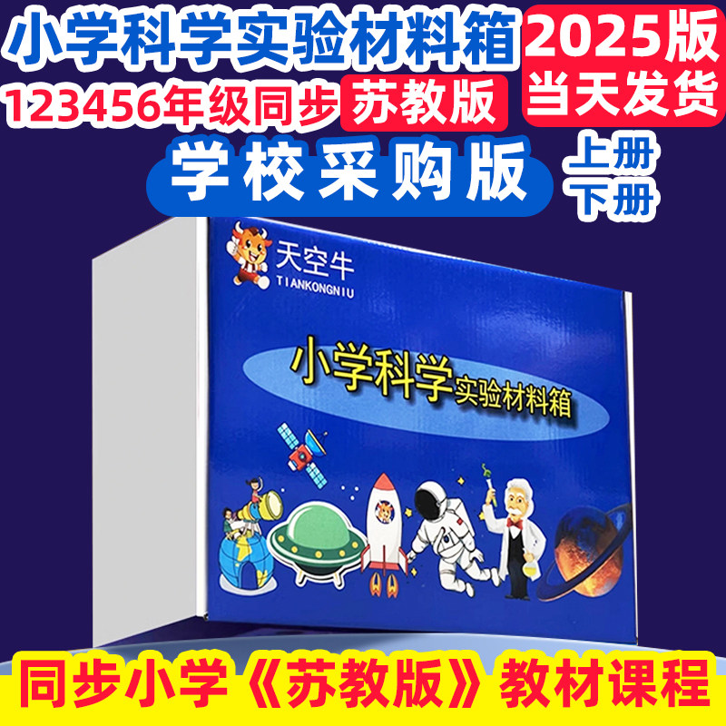 天空牛苏教版小学科学实验套装全套器材一二三年四五六年级下册实验箱教材同步牛同款123456年级上册学具袋DF