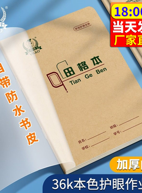 多利博士36k小学生作业本自带包书皮膜护眼一二年级生字田字格英语汉语拼音36开算数练习抄书双线塑料保护套