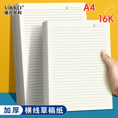 维克多利横线草稿纸微黄加厚