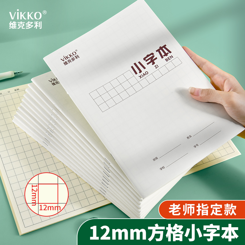 维克多利小字本小学生三年级16K大号四五年级练字本加厚牛皮纸封面作业本语文方格本儿童专用练字簿写字本