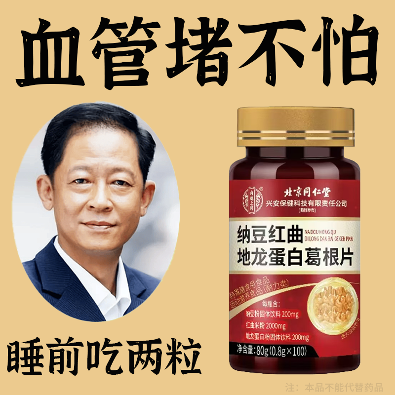 长期血管堵】纳豆红曲米地龙蛋白葛根片血管堵塞血管清道夫