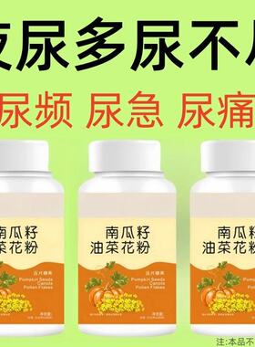 晚上起夜多】小便次数多起夜频繁南瓜籽油油菜花粉片覆夜尿多