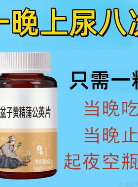 晚上起夜多】小便次数多起夜频繁覆盆子黄精蒲公英片夜尿多