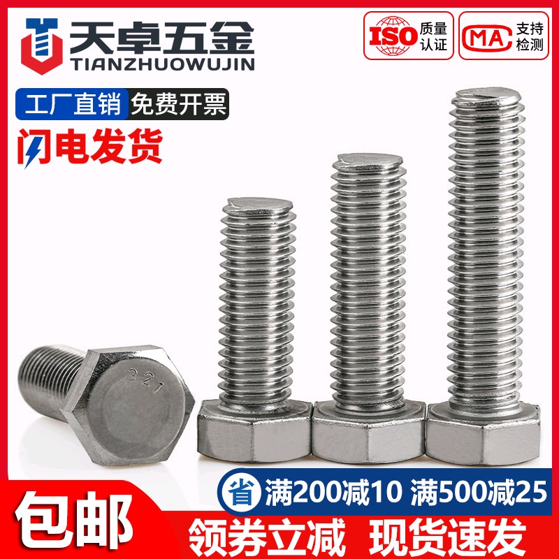 321不锈钢外六角螺栓0Cr18Ni10Ti含钛螺丝螺钉螺杆M8M10M12M16mm