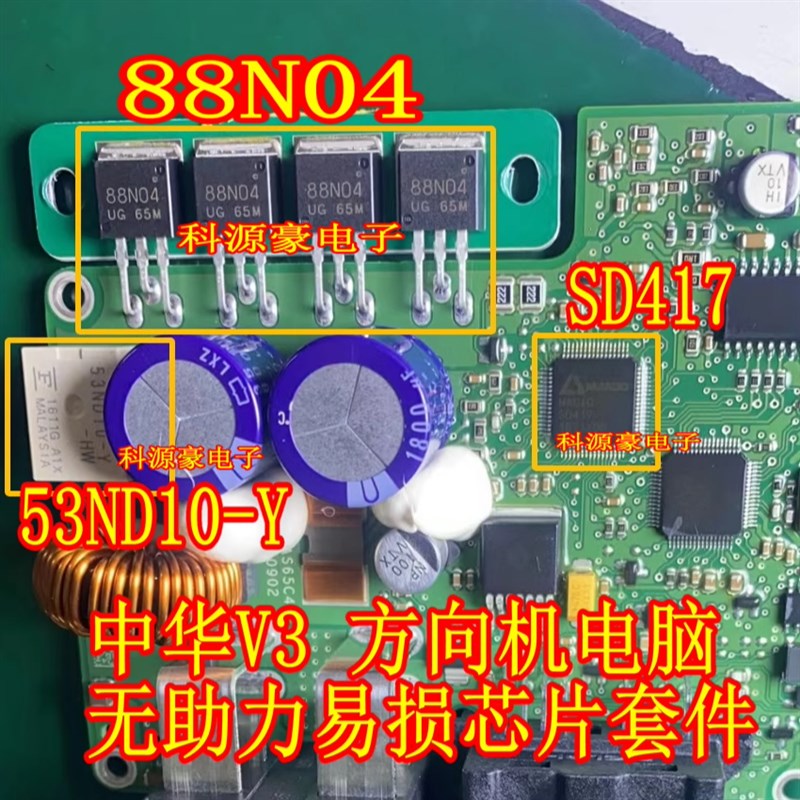 88N04 53ND10-Y SD417中华V3电子方向机电脑易损芯片三极管继电器