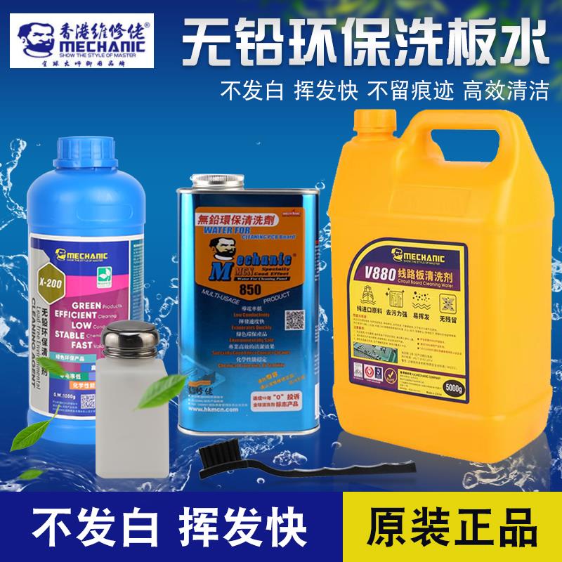 洗板水维修佬850小瓶清洗PCB线路板电路板主板手机维修5升清洗剂