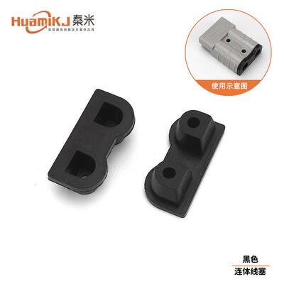 HuamiKJ/秦米50A 连身线塞 连接器插头固线塞 防水盖子 端子护套