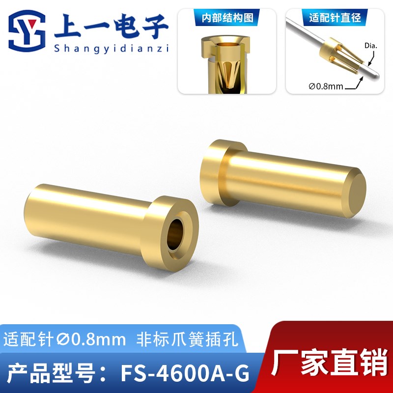 【】FS-4600A-G 适配0.8mm插针 镀金非标插孔 镀金接触件