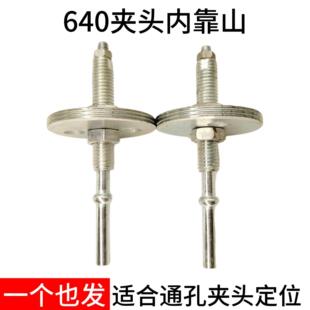 640夹头定位器 夹头内靠山640 632 625 625内靠山