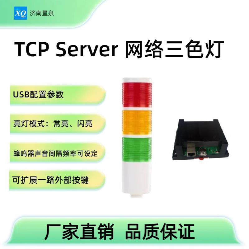 网络三色灯 tcp server 红绿黄灯 蜂鸣器 工业物联网 可对接mes,3C数码配件,USB多功能数码宝,淘宝优惠券,粉丝福利购,淘宝优惠卷