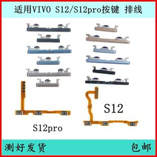 S12开机按键S12pro音量排线原装 适用VIVO 电源键开关键边键侧键