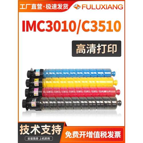 富路香适用于理光Imc3010 3510粉末墨盒Aficio Imc3010 Imc3510碳