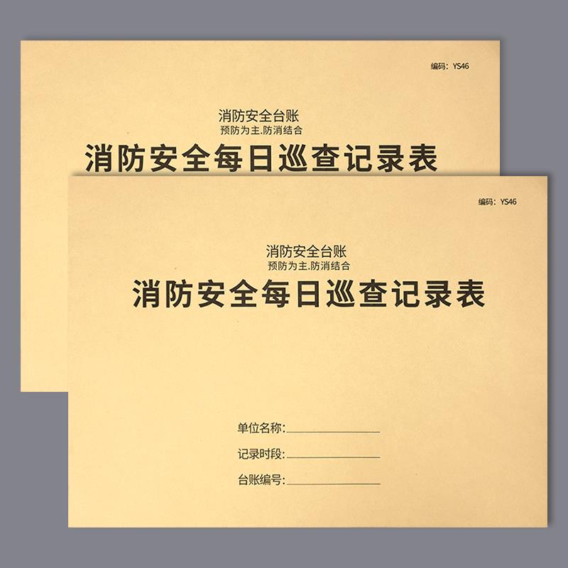 消防安全每日巡查记录表消防值班室控制记录本消防台账防火巡查记