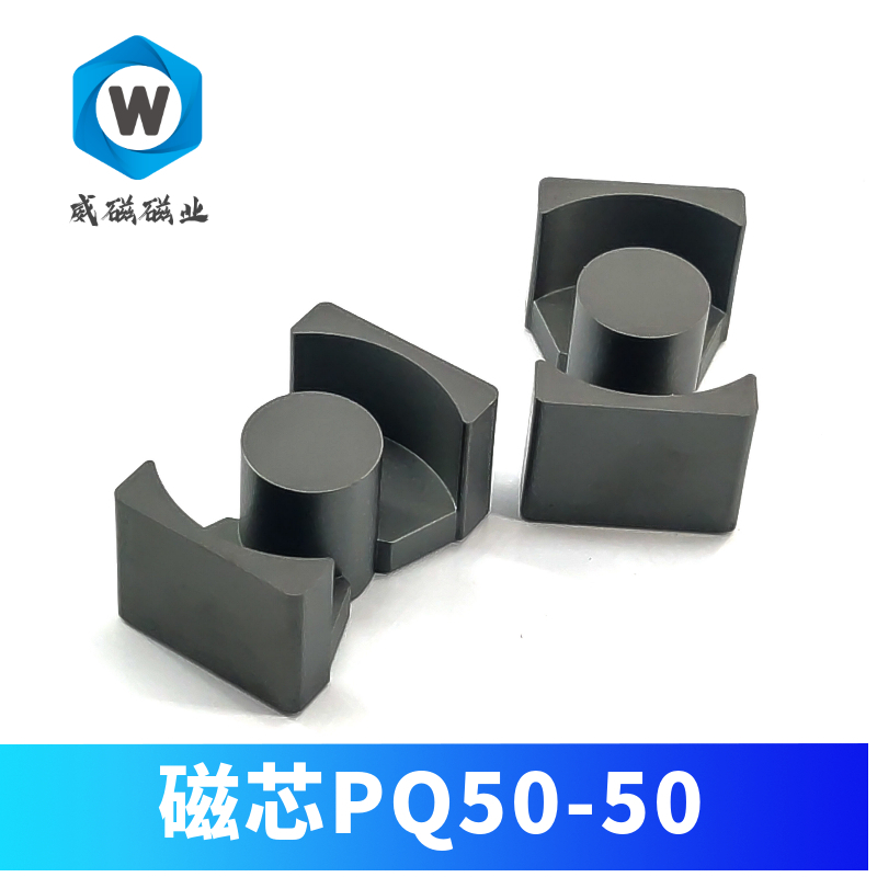 磁芯PQ5050 锰锌铁氧体 PC40 PC95材质 高频变压器材料PQ50