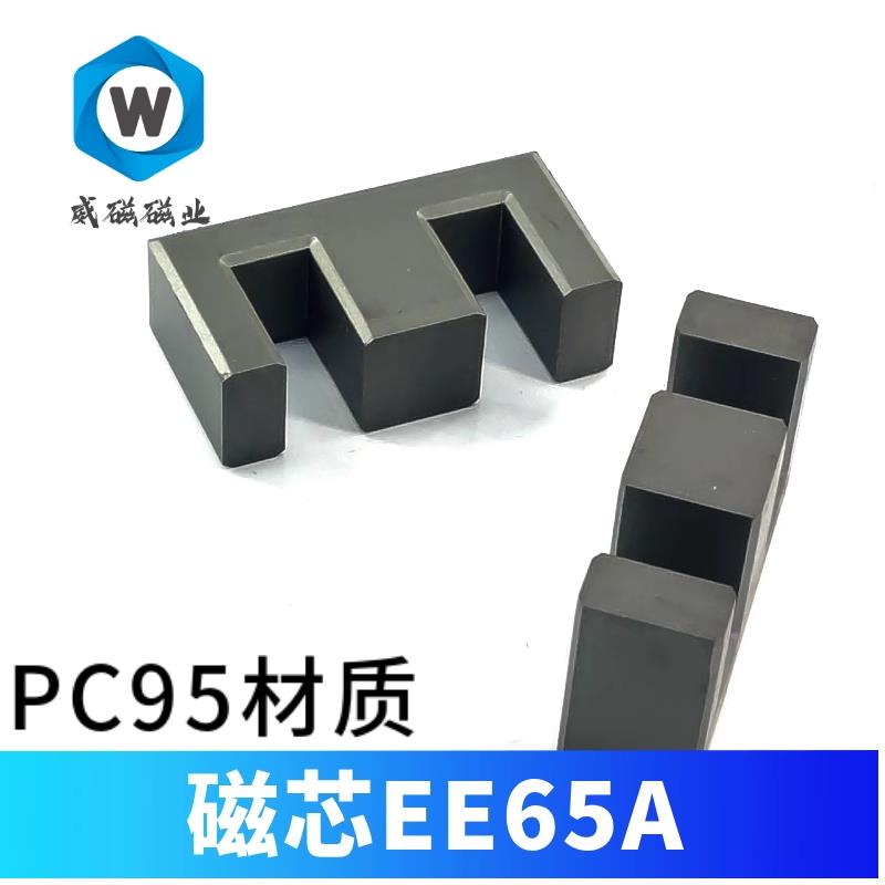 磁芯EE65A 铁氧体 PC95材质 PC40变压器材料 开 关电源 大功率