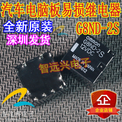 G8ND-2S 汽车电脑板易损常用继电器 插件八脚 智远兴电子