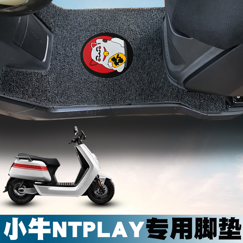适用于小牛NT PLAY电动车脚垫ntplay电瓶车防水丝圈脚踏垫踏板垫