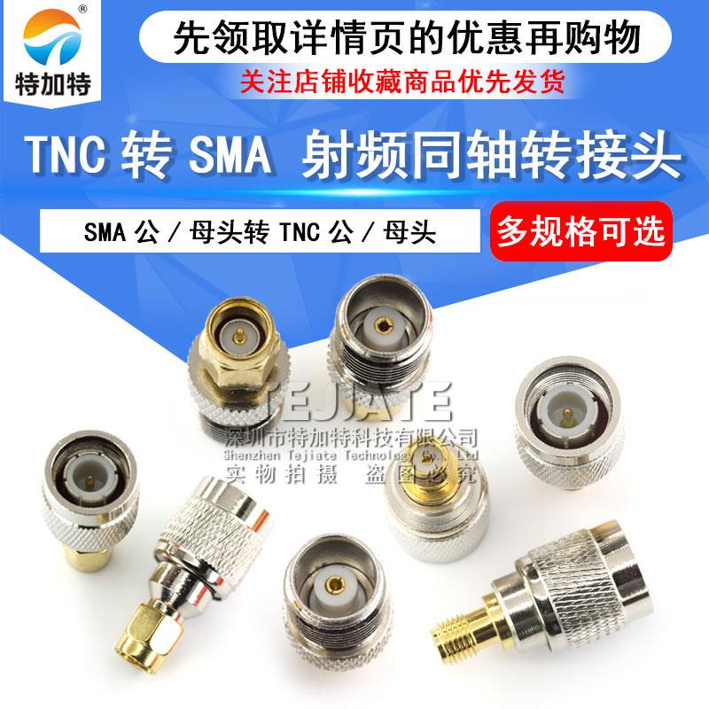 SMA转TNC转接头 SMA/TNC-JJ-KK-JK TNC公母头 全铜射频同轴连接器