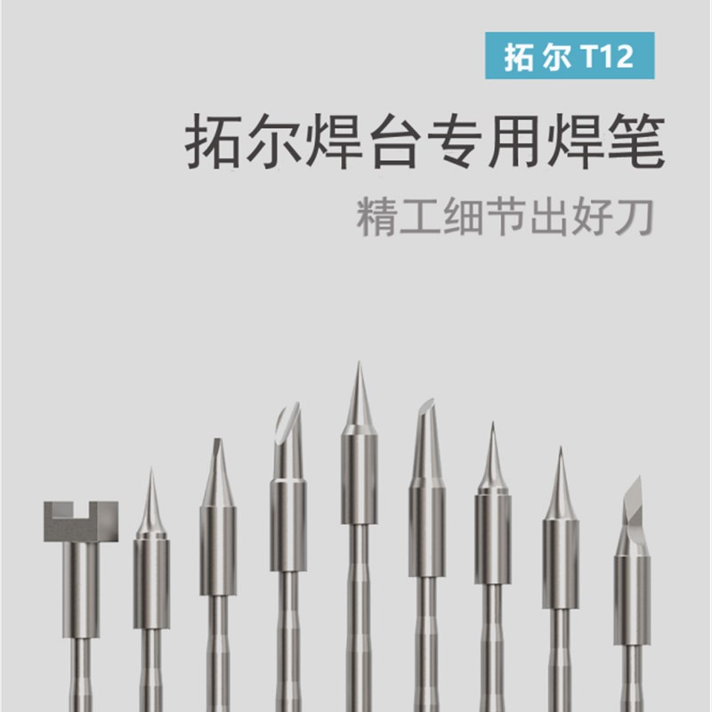 TOOR拓尔T12-X专属烙铁头马蹄/尖头/刀头/弯尖