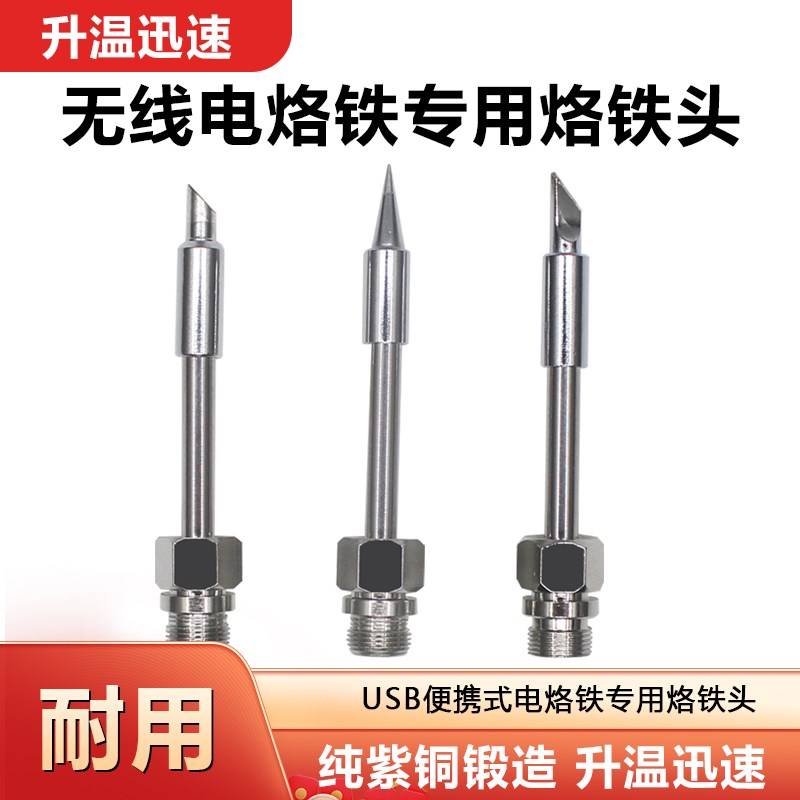 8W无线电烙铁烙铁头510烙铁头尖头马蹄头烙铁充电式电烙铁