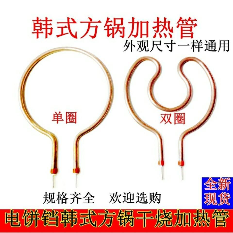 方锅管加热丝韩式电火锅电热锅加热管双圈发热加烧管配件电炒锅
