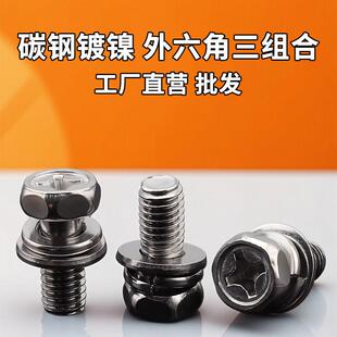镀镍外六角三组合十字槽凹穴带垫片弹垫螺丝螺栓国标M34M5M6M8M10