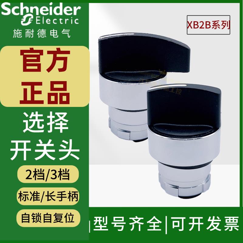 施耐德选择开关头ZB2BD2C自锁2档旋钮转换开关头ZB2BJ3C自复位3档