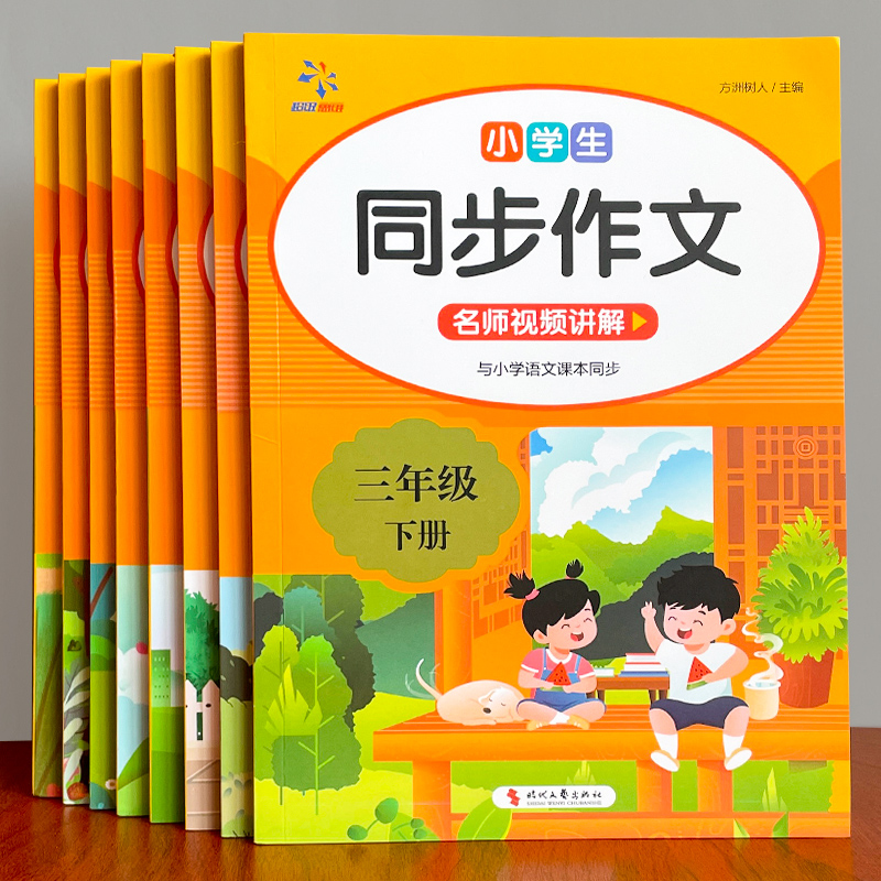 3-6年级同步作文上下人教版小学起步入门作文书范文写作技巧训练