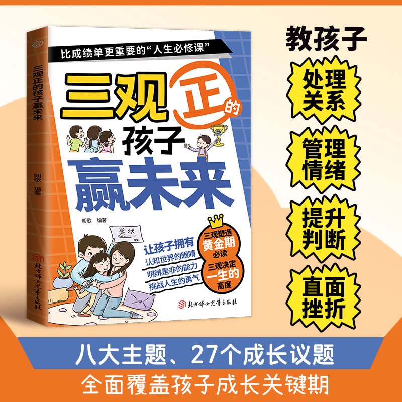 漫画三观正的孩子赢未来 儿童品格培养绘本 小学生课外阅读书籍
