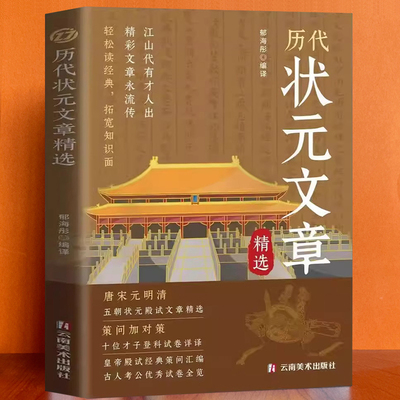 中国历代状元文章精选唐宋元明清五朝状元殿试经典策问汇编金句