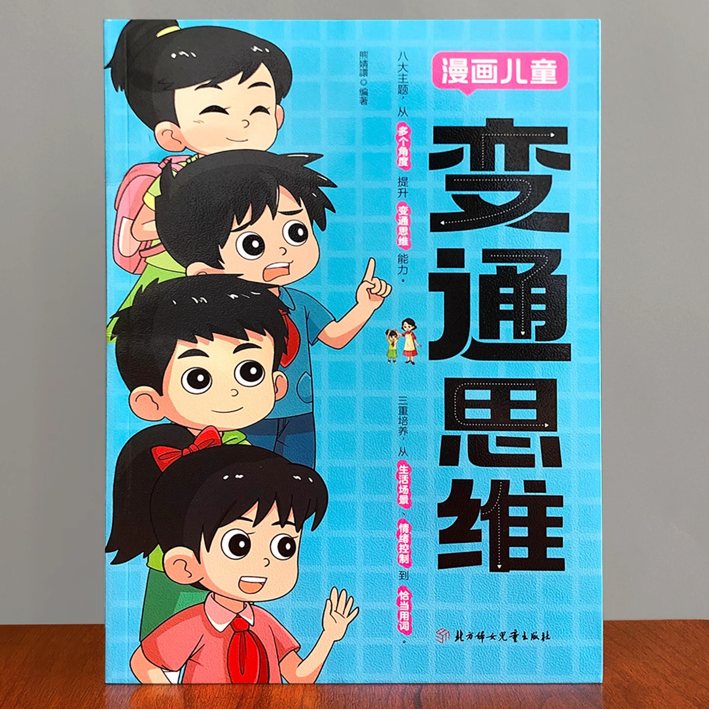 正版漫画儿童变通思维领导力博弈论自律改变命运培养孩子变通思维