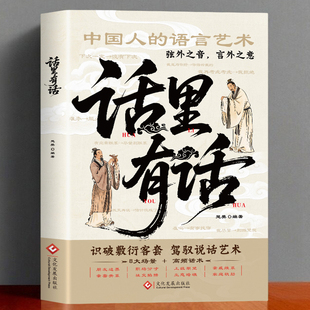 话里有话 读懂弦外之音高情商处世不可不知的社交暗语沟通技巧