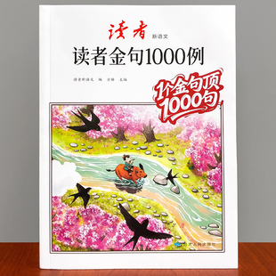 读者作文金句1000例好词好句高分作文素材积累提升写作能力书籍