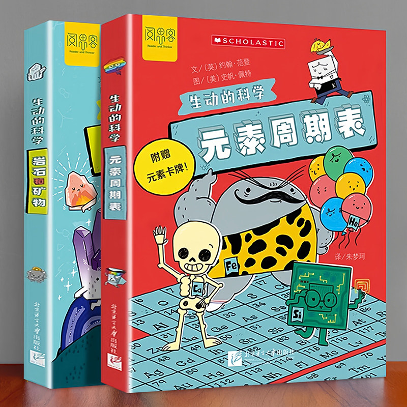生动的科学系列绘本元素周期表岩石和矿物写给孩子的漫画科普书