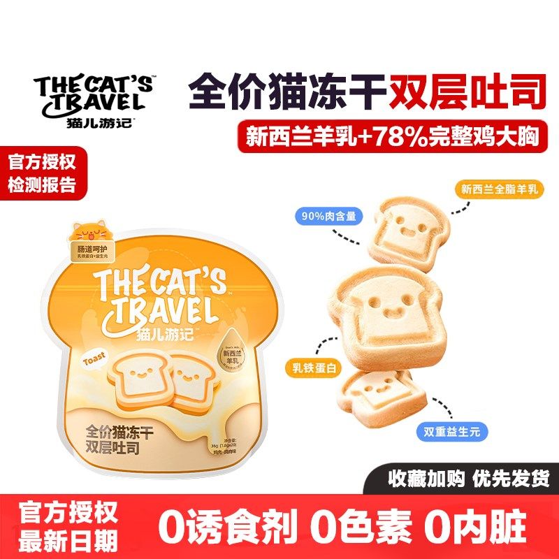猫儿游记全价主食冻干双层吐司猫咪非零食饼干奶酪发腮鸡肉鸽肉,宠物/宠物食品及用品,猫冻干零食,淘宝优惠券,粉丝福利购,淘宝优惠卷