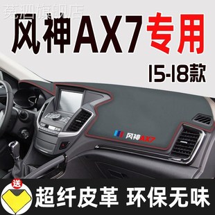 饰遮阳汽车用品 东风风神AX7中控台避光垫仪表盘隔热防滑防晒垫装