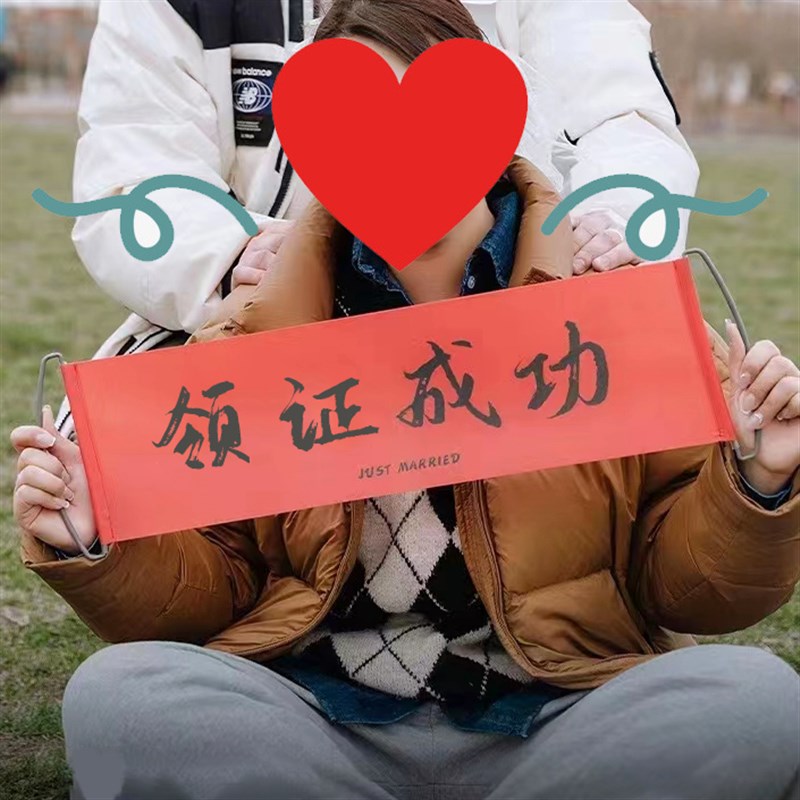 领证拍照道具结婚拍照登记婚房跟拍条幅摆拍游戏手拉条幅领证横幅