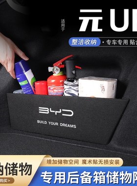 适用比亚迪元UP汽车后备箱隔板储物盒收纳箱尾箱垫挡板整理装饰品