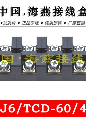 海燕 FJ6/TCD-60/4P 四进四出大电流接线端子 60A 计量箱分线器