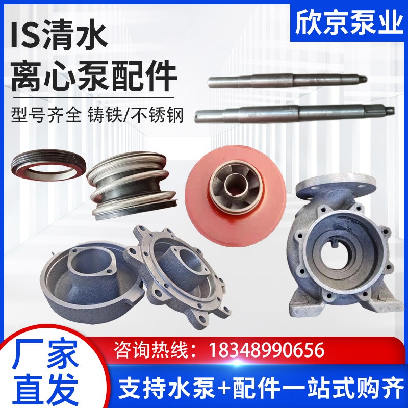 IS清水离心泵配件泵壳叶轮机x封盖板泵轴清水管道泵增压水泵易损