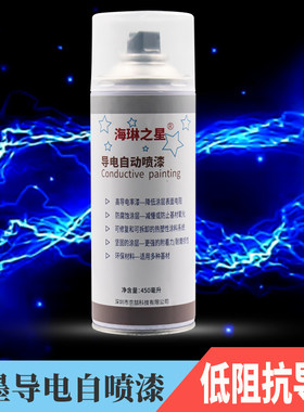 石墨导电自喷漆耐高温防腐抗电磁波E干扰金属辐射防静电涂料导电