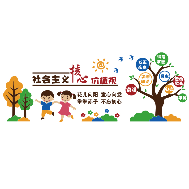 社会主义核心价值观墙贴党建环创主题标牌文化幼儿园W环境布置材