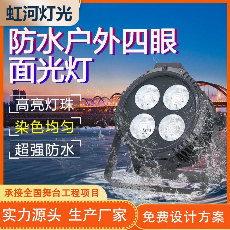 防水户外4眼面光灯四眼观众灯静音par灯4眼cob帕灯演出婚庆舞台灯
