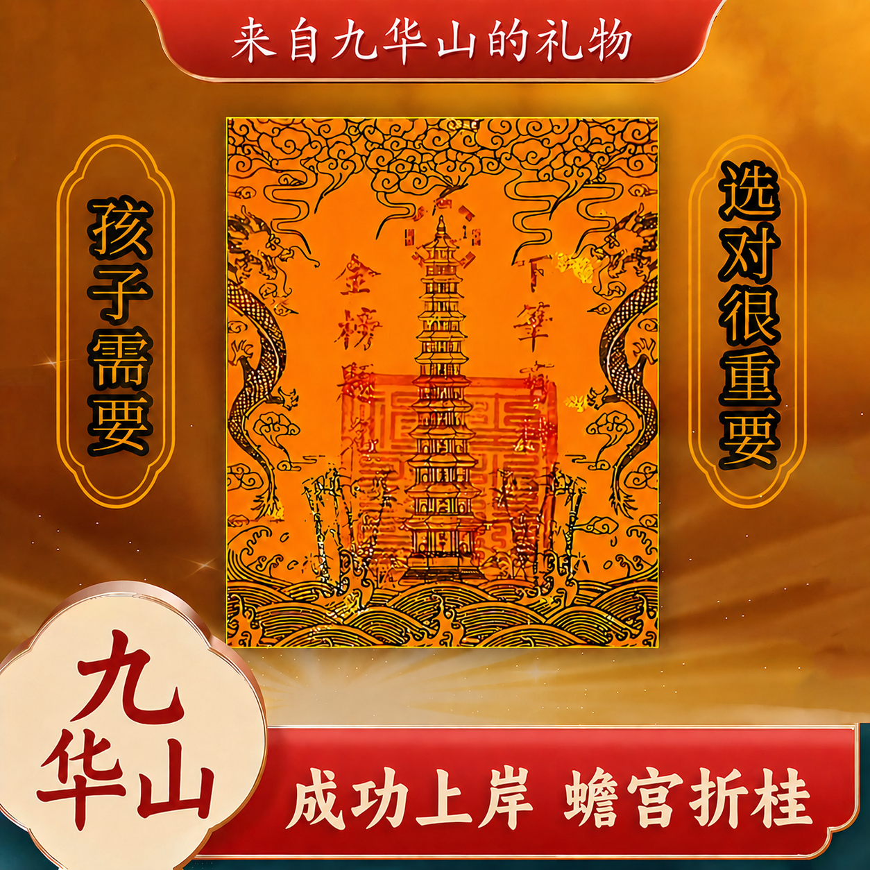 九华山祝福文昌塔九层十三层学生文昌贴纸上岸考试书桌书房护身符