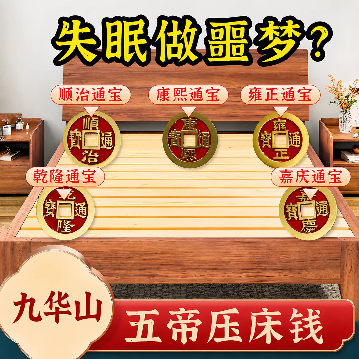 九华山祝福压床钱五帝钱挂件大号加厚铜钱串正宗床头钱黄铜压门槛