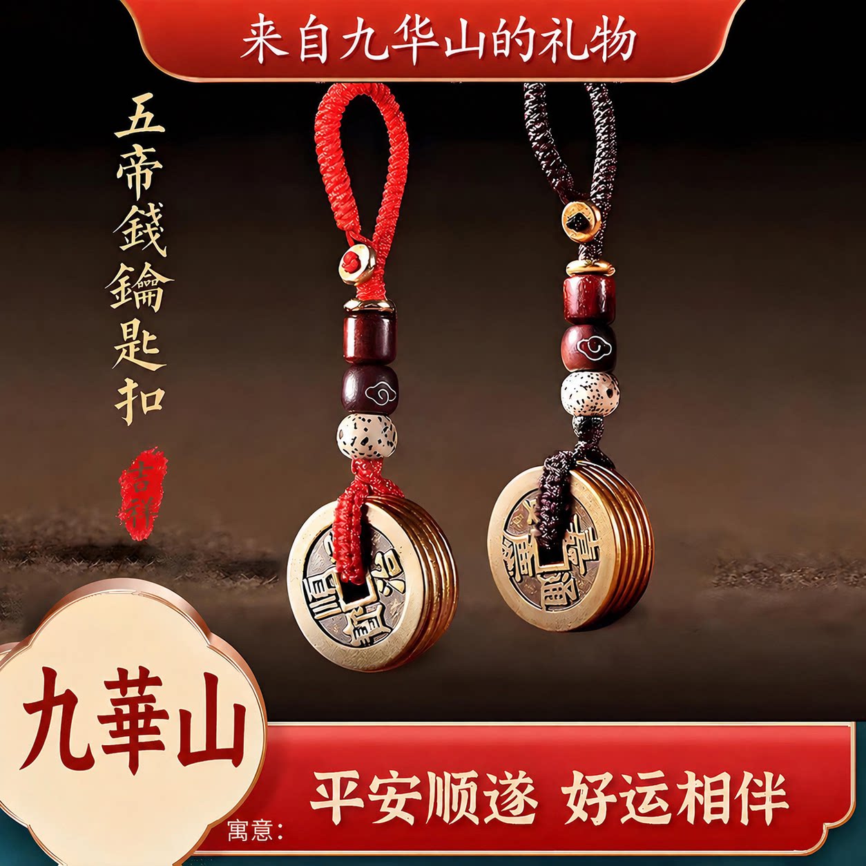 九华山祝福纯铜钱五帝钱钥匙扣随身携带压门槛平安转运随身挂饰件